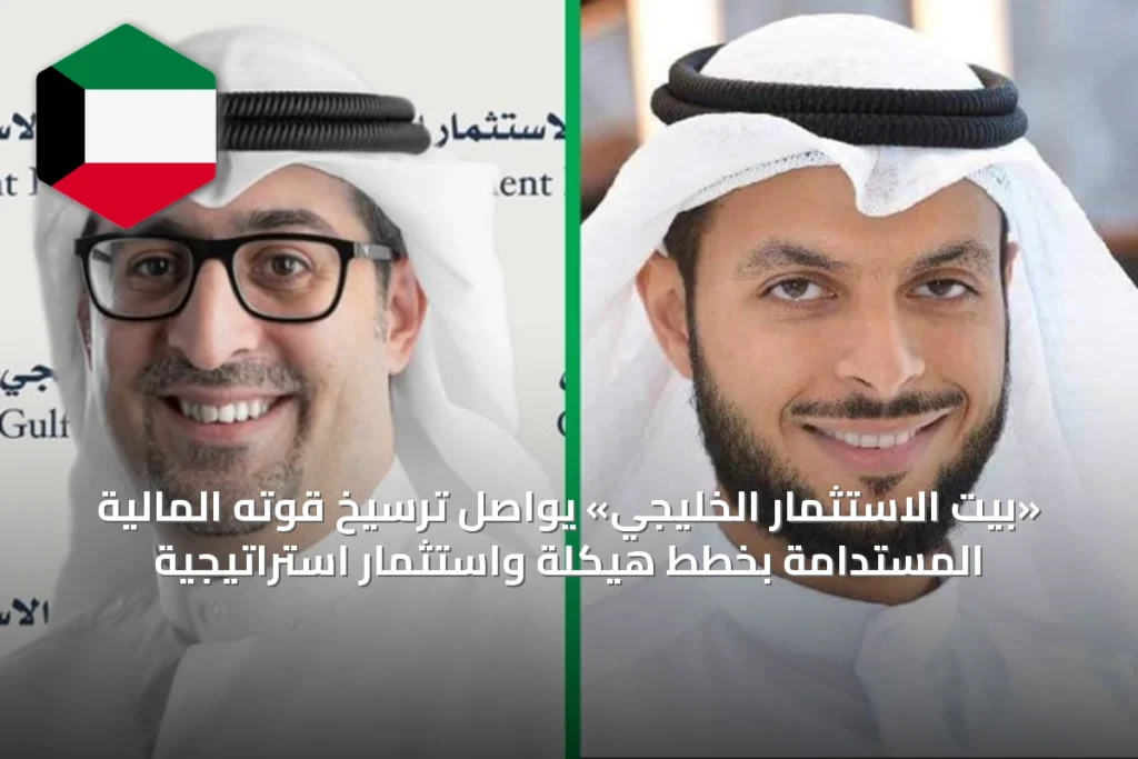 «بيت الاستثمار الخليجي» يواصل ترسيخ قوته المالية المستدامة بخطط هيكلة واستثمار استراتيجية