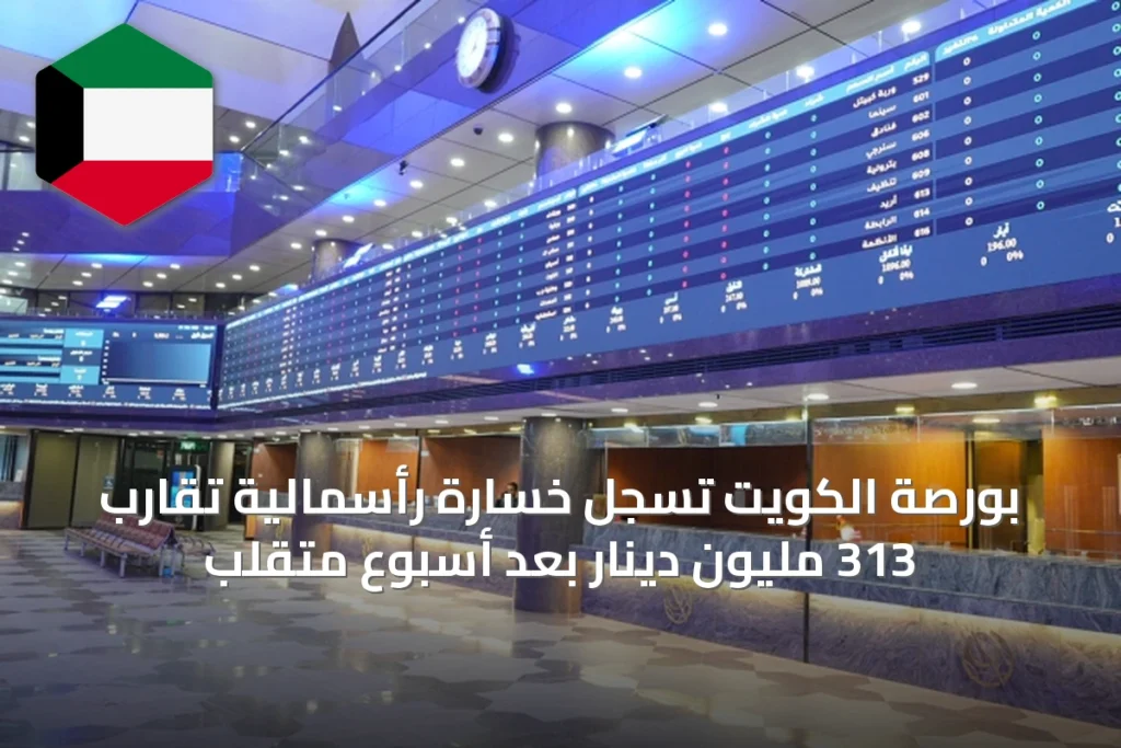 بورصة الكويت تسجل خسارة رأسمالية تقارب 313 مليون دينار بعد أسبوع متقلب