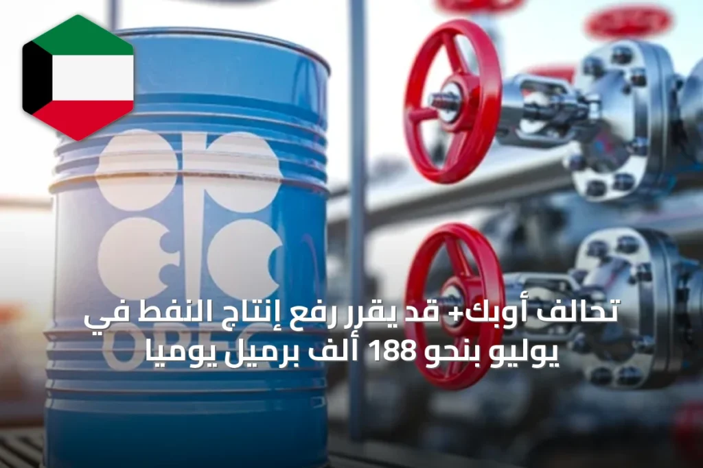 تحالف أوبك+ قد يقرر رفع إنتاج النفط في يوليو بنحو 188 ألف برميل يوميًا