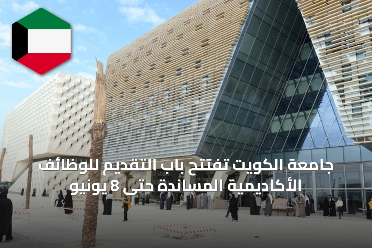 جامعة الكويت تفتتح باب التقديم للوظائف الأكاديمية المساندة حتى 8 يونيو