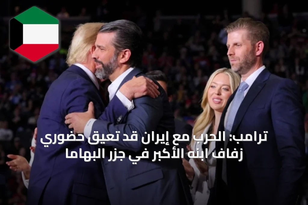 ترامب: الحرب مع إيران قد تعيق حضوري زفاف ابنه الأكبر في جزر البهاما