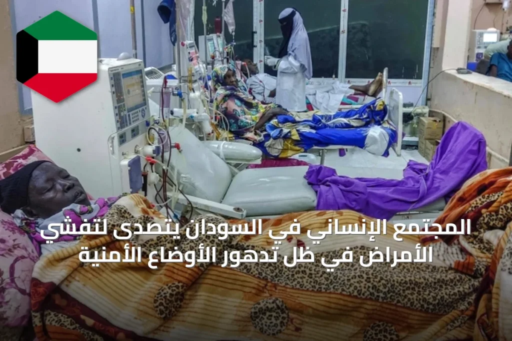 المجتمع الإنساني في السودان يتصدى لتفشي الأمراض في ظل تدهور الأوضاع الأمنية