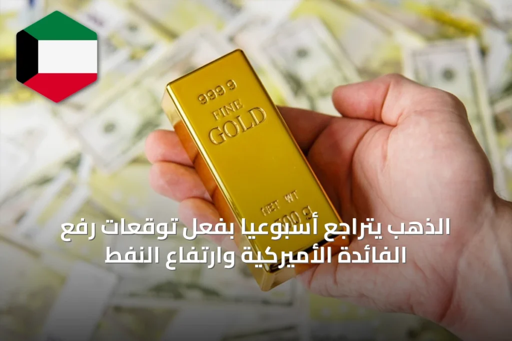 الذهب يتراجع أسبوعياً بفعل توقعات رفع الفائدة الأميركية وارتفاع النفط