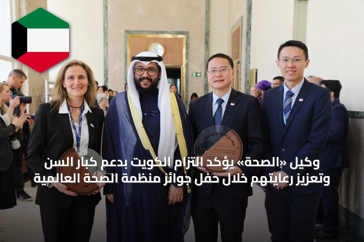 وكيل «الصحة» يؤكد التزام الكويت بدعم كبار السن وتعزيز رعايتهم خلال حفل جوائز منظمة الصحة العالمية
