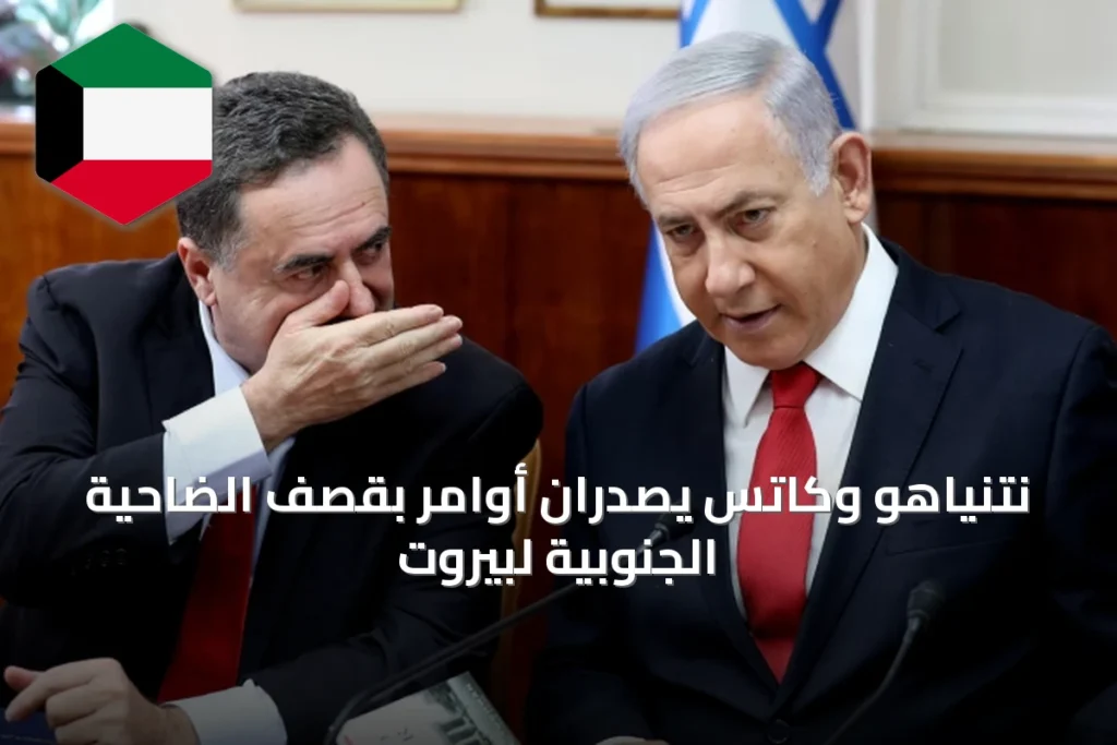 نتنياهو وكاتس يصدران أوامر بقصف الضاحية الجنوبية لبيروت