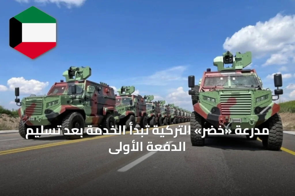 مدرعة «خضر» التركية تبدأ الخدمة بعد تسليم الدفعة الأولى