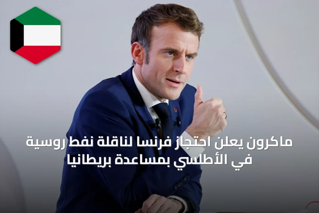 ماكرون يعلن احتجاز فرنسا لناقلة نفط روسية في الأطلسي بمساعدة بريطانيا