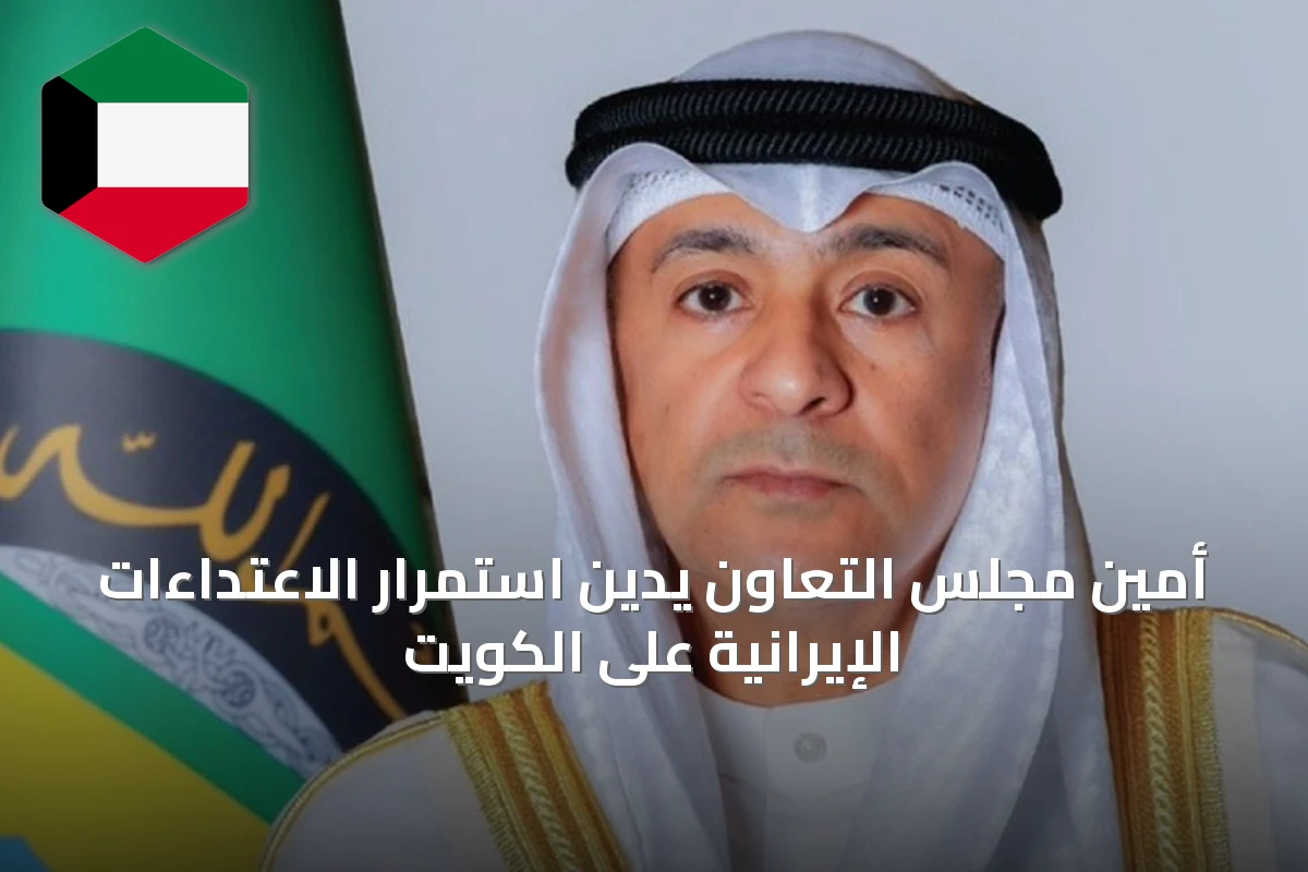 أمين مجلس التعاون يدين استمرار الاعتداءات الإيرانية على الكويت