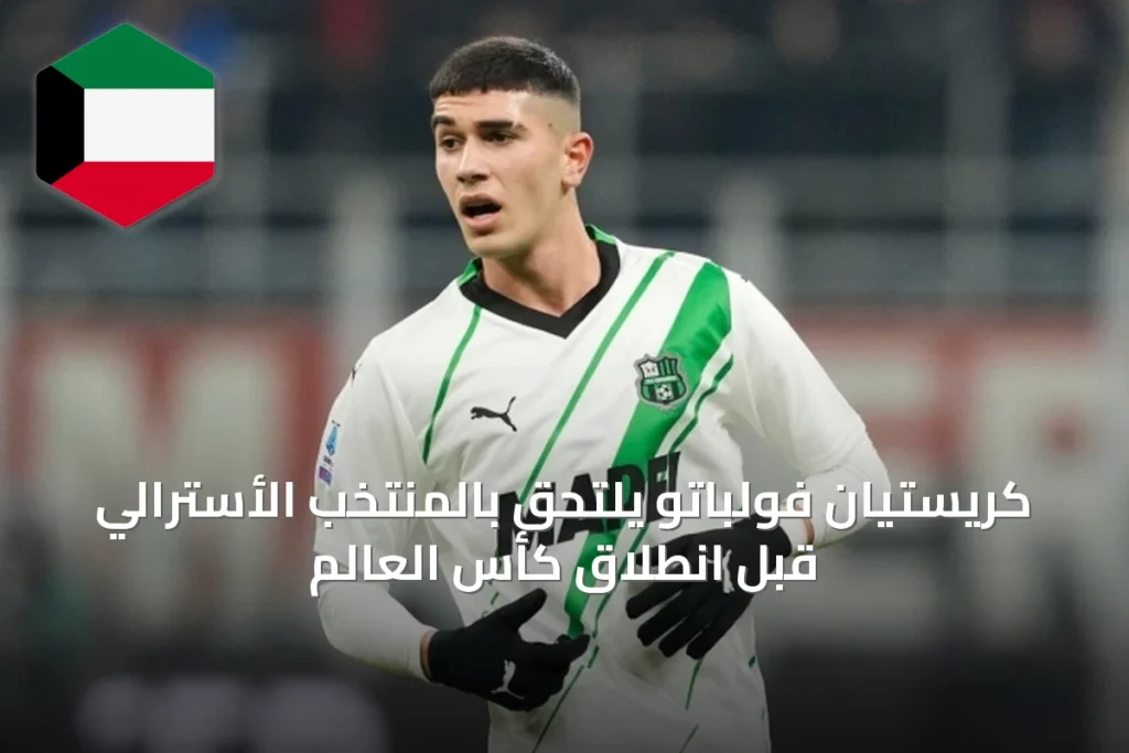 كريستيان فولباتو يلتحق بالمنتخب الأسترالي قبل انطلاق كأس العالم