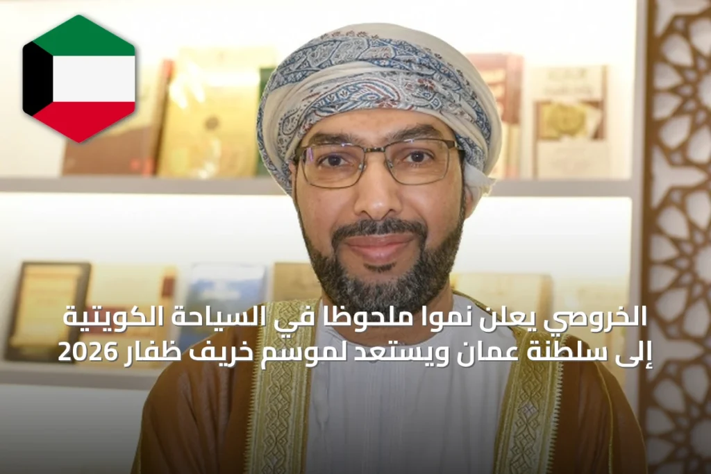 الخروصي يعلن نمواً ملحوظاً في السياحة الكويتية إلى سلطنة عمان ويستعد لموسم خريف ظفار 2026