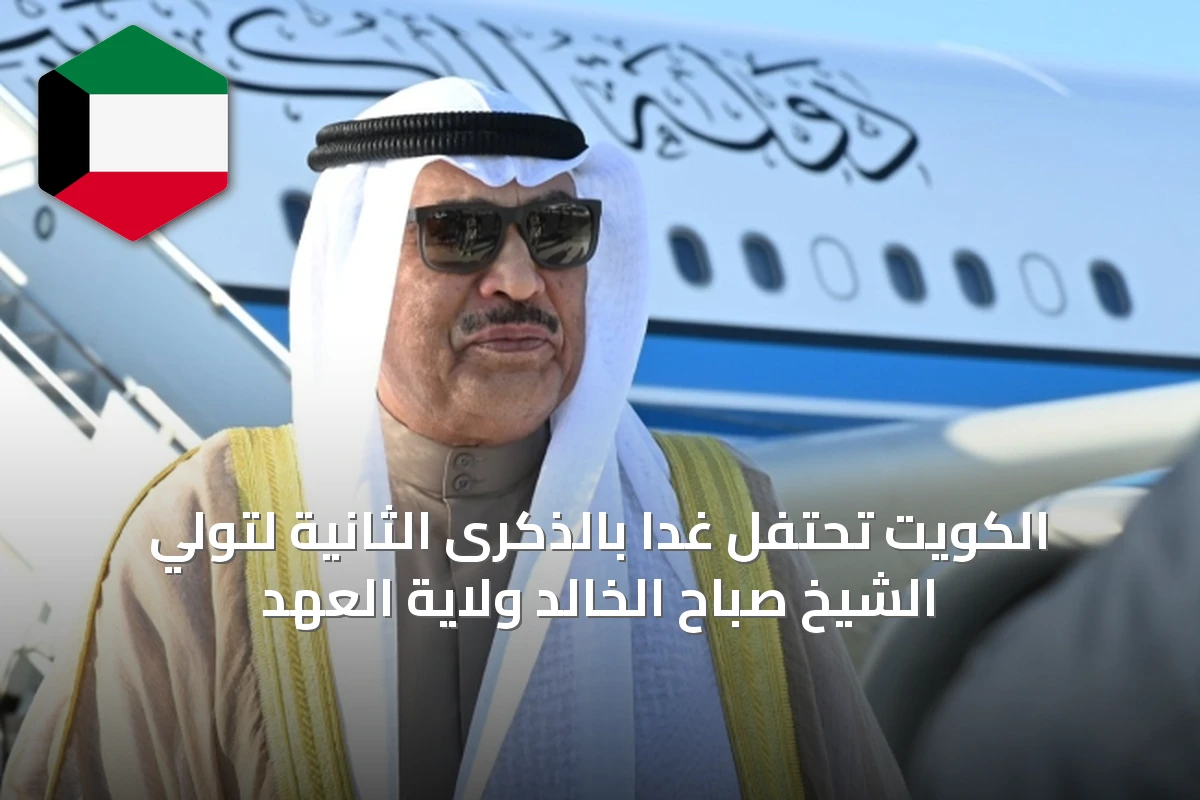 الكويت تحتفل غداً بالذكرى الثانية لتولي الشيخ صباح الخالد ولاية العهد