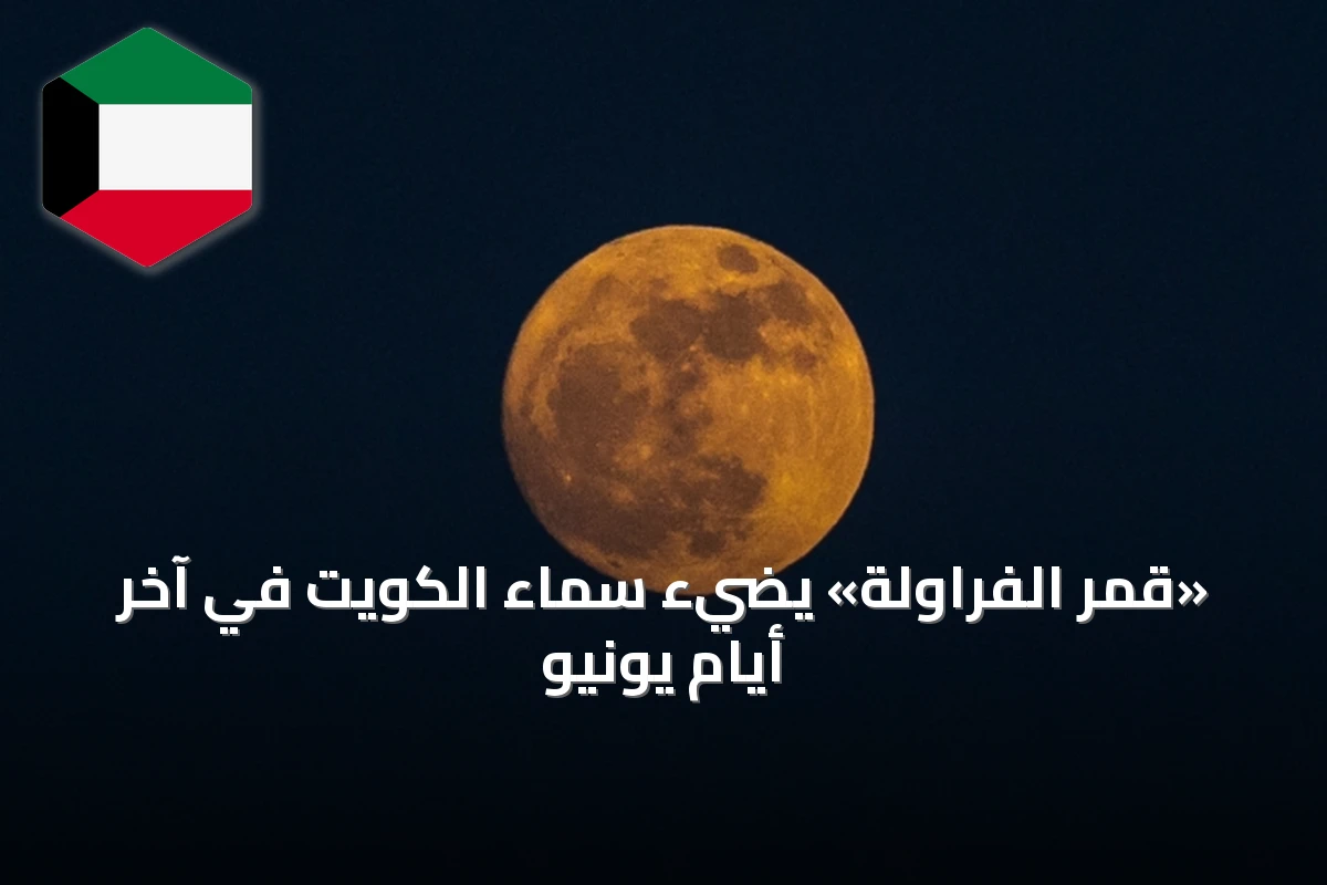 «قمر الفراولة» يضيء سماء الكويت في آخر أيام يونيو