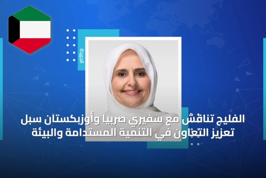 الفليج تناقش مع سفيري صربيا وأوزبكستان سبل تعزيز التعاون في التنمية المستدامة والبيئة