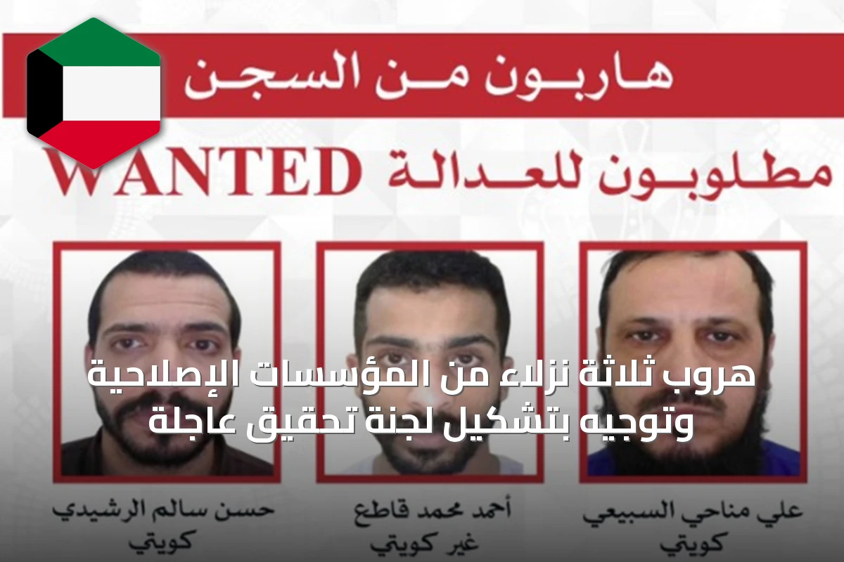 هروب ثلاثة نزلاء من المؤسسات الإصلاحية وتوجيه بتشكيل لجنة تحقيق عاجلة