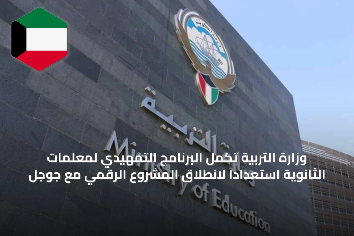 وزارة التربية تُكمل البرنامج التمهيدي لمعلمات الثانوية استعدادًا لانطلاق المشروع الرقمي مع جوجل
