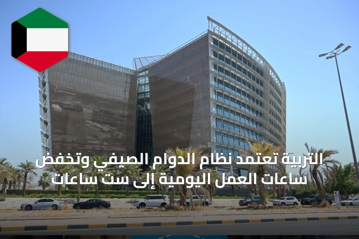 التربية تعتمد نظام الدوام الصيفي وتخفض ساعات العمل اليومية إلى ست ساعات