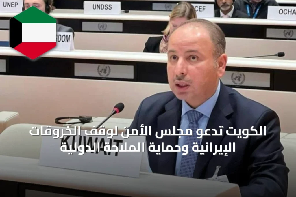 الكويت تدعو مجلس الأمن لوقف الخروقات الإيرانية وحماية الملاحة الدولية