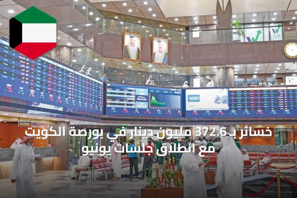 خسائر بـ 372.6 مليون دينار في بورصة الكويت مع انطلاق جلسات يونيو