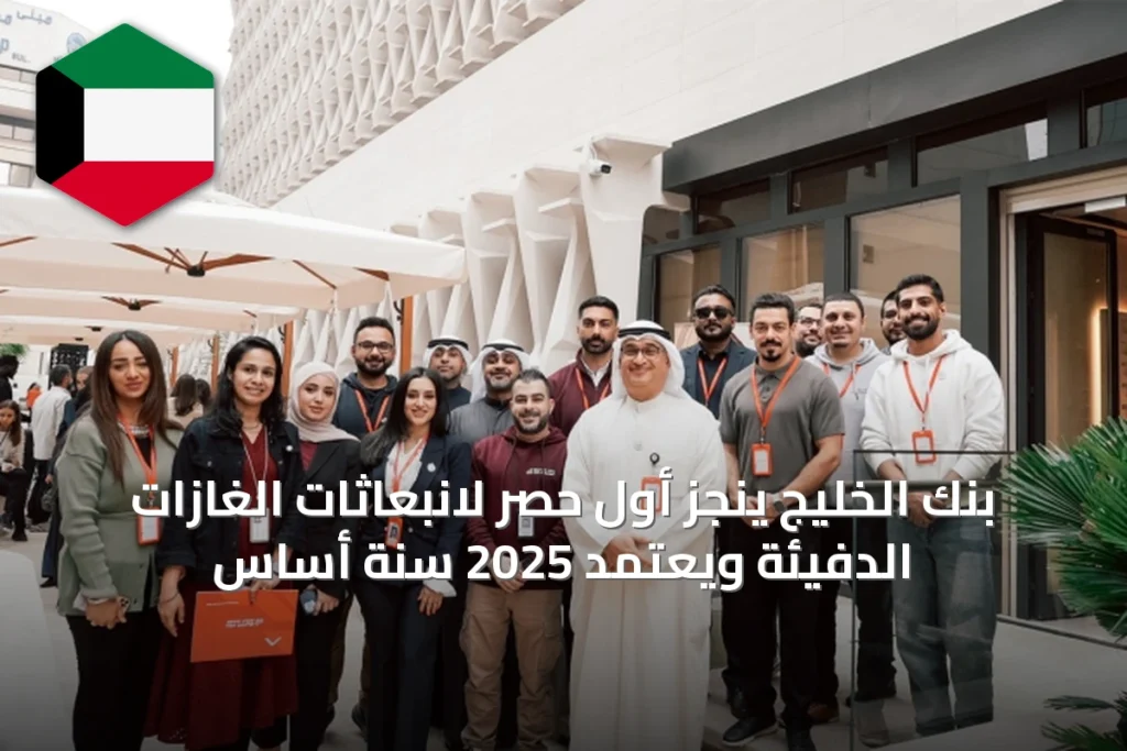 بنك الخليج ينجز أول حصر لانبعاثات الغازات الدفيئة ويعتمد 2025 سنة أساس