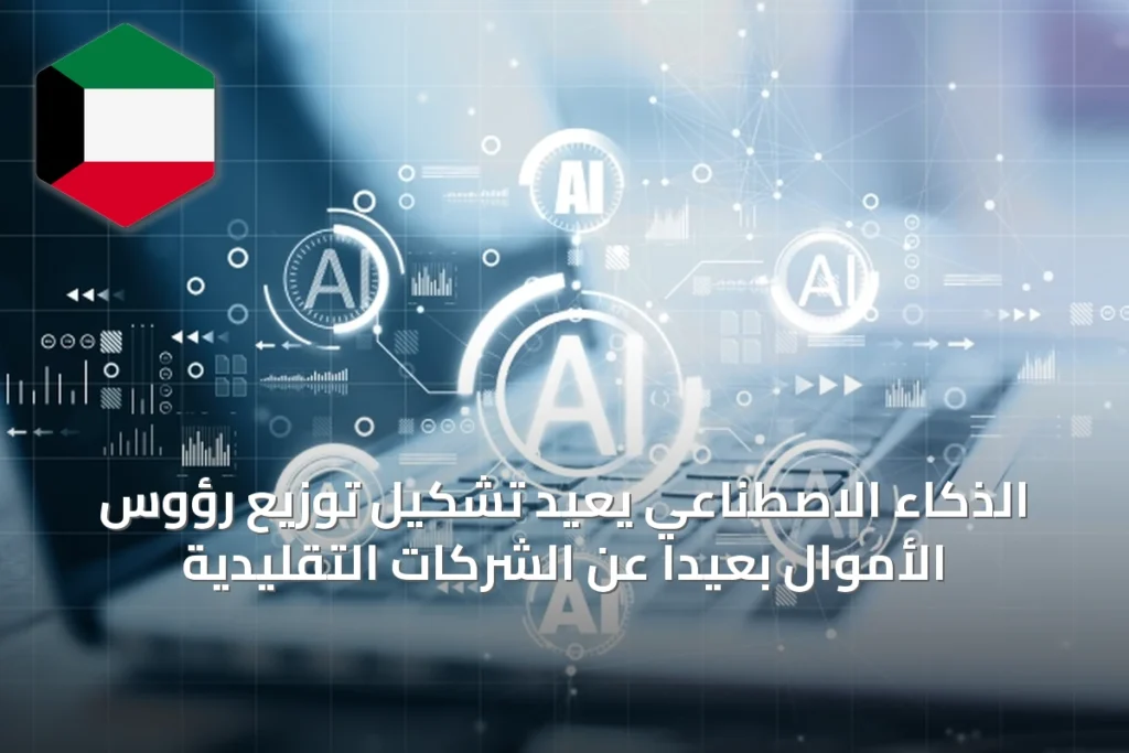 الذكاء الاصطناعي يعيد تشكيل توزيع رؤوس الأموال بعيداً عن الشركات التقليدية