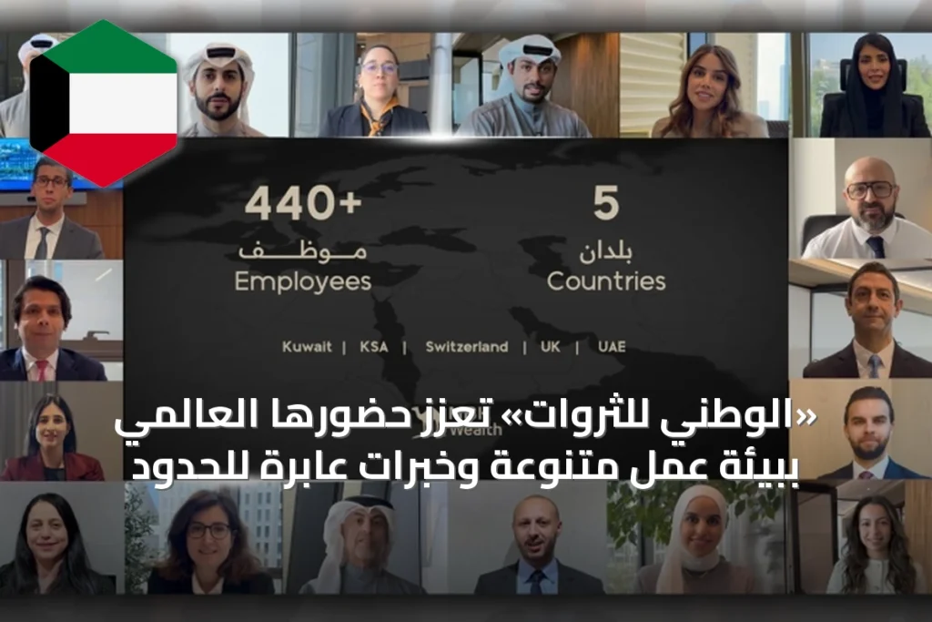 «الوطني للثروات» تعزز حضورها العالمي ببيئة عمل متنوعة وخبرات عابرة للحدود