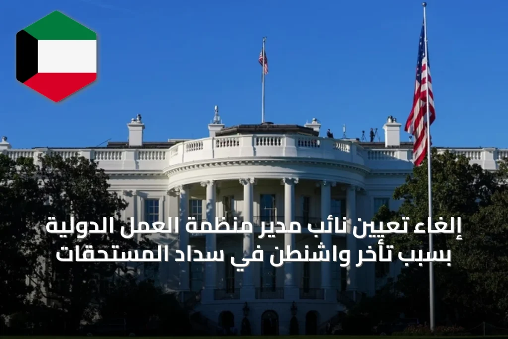 إلغاء تعيين نائب مدير منظمة العمل الدولية بسبب تأخر واشنطن في سداد المستحقات