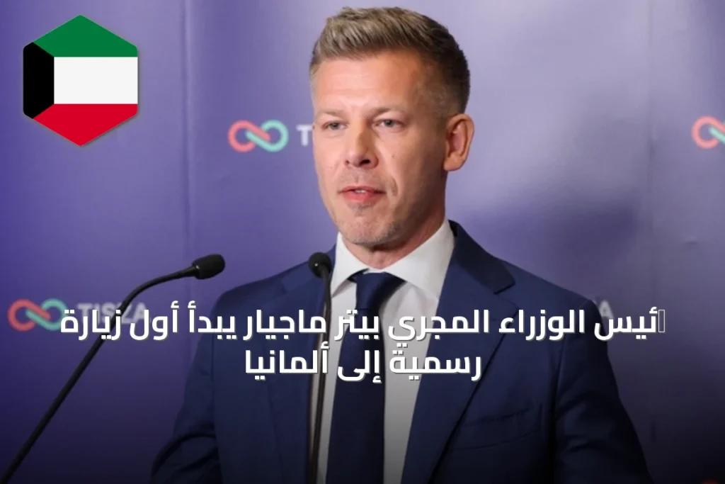 רئيس الوزراء المجري بيتر ماجيار يبدأ أول زيارة رسمية إلى ألمانيا