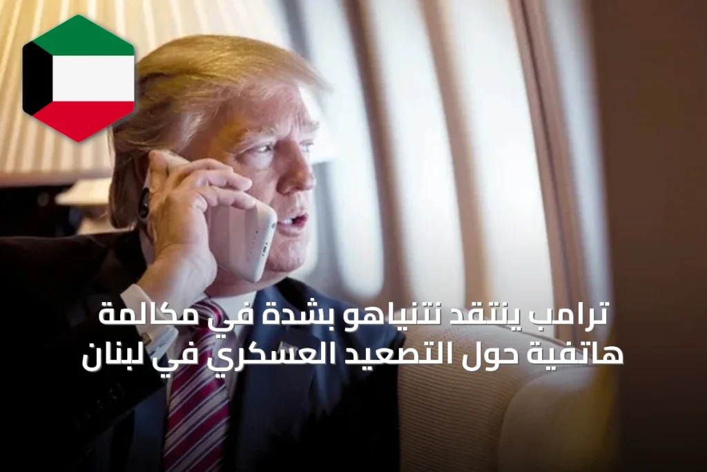 ترامب ينتقد نتنياهو بشدة في مكالمة هاتفية حول التصعيد العسكري في لبنان