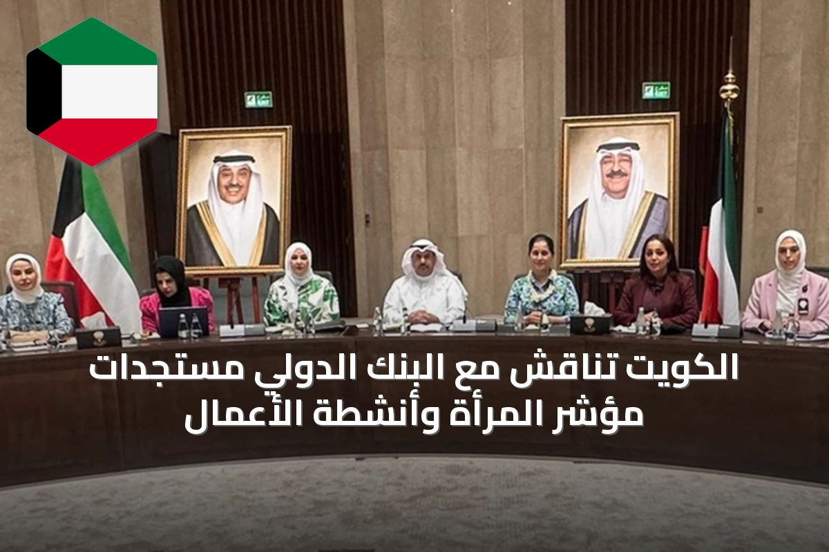 الكويت تناقش مع البنك الدولي مستجدات مؤشر المرأة وأنشطة الأعمال