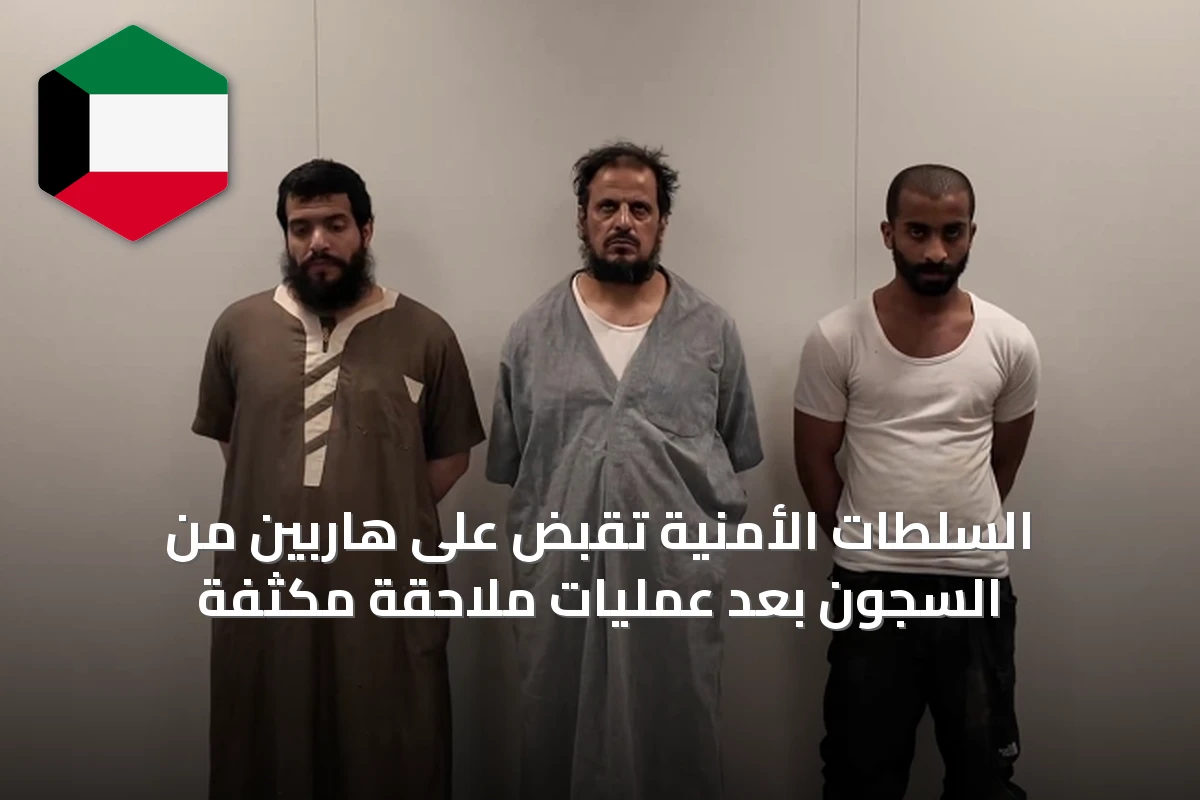 السلطات الأمنية تقبض على هاربين من السجون بعد عمليات ملاحقة مكثفة