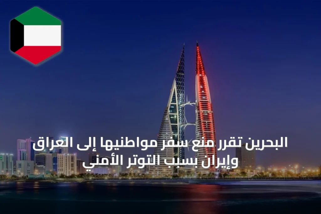 البحرين تقرّر منع سفر مواطنيها إلى العراق وإيران بسبب التوتر الأمني