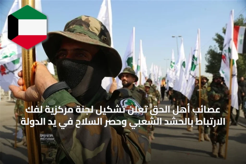 عصائب أهل الحق تُعلن تشكيل لجنة مركزية لفك الارتباط بالحشد الشعبي وحصر السلاح في يد الدولة