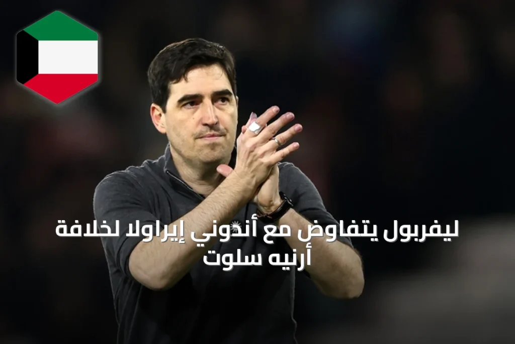 ليفربول يتفاوض مع أندوني إيراولا لخلافة أرنيه سلوت