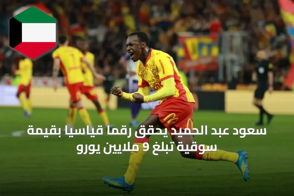 سعود عبد الحميد يحقق رقمًا قياسيًا بقيمة سوقية تبلغ 9 ملايين يورو