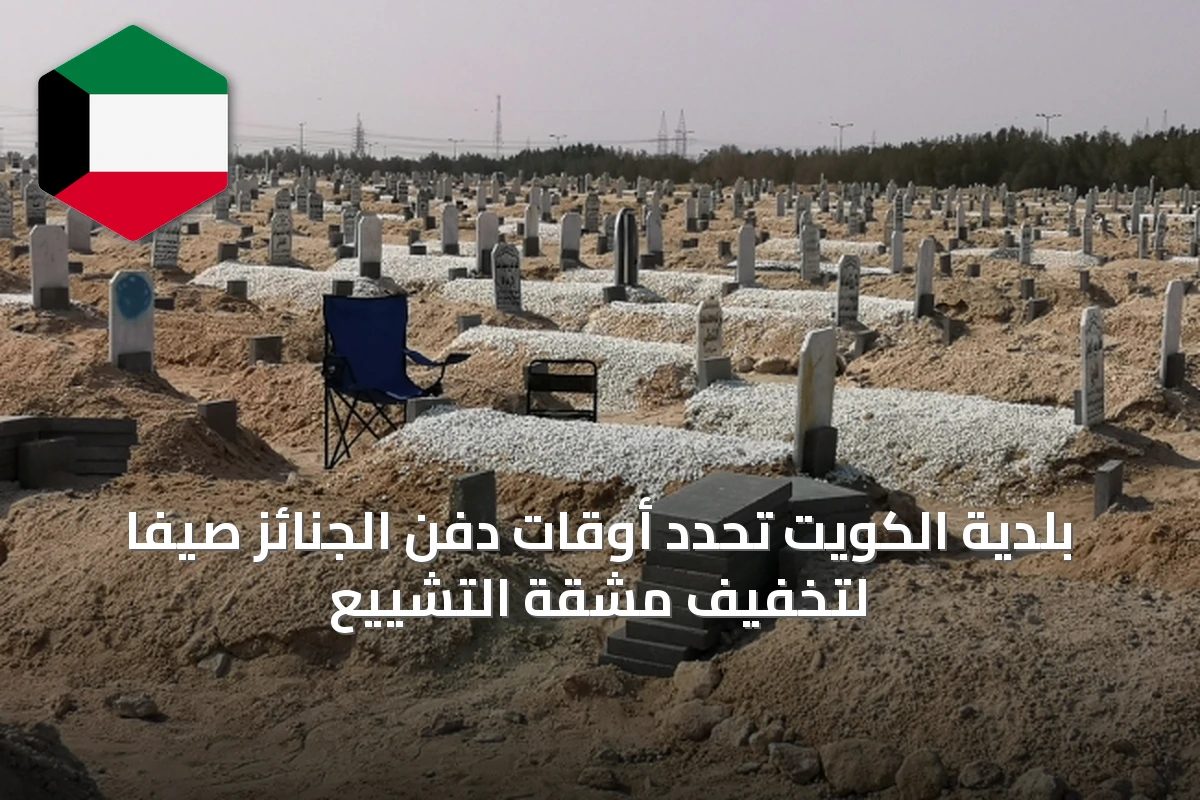 بلدية الكويت تُحدد أوقات دفن الجنائز صيفاً لتخفيف مشقة التشييع