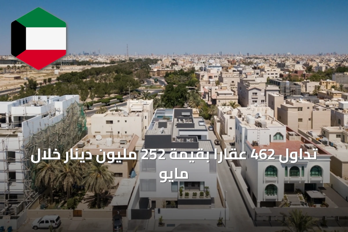 تداول 462 عقاراً بقيمة 252 مليون دينار خلال مايو