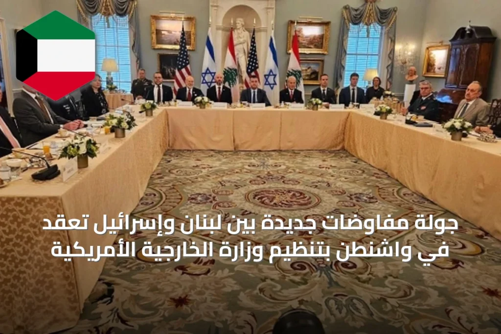جولة مفاوضات جديدة بين لبنان وإسرائيل تُعقد في واشنطن بتنظيم وزارة الخارجية الأمريكية