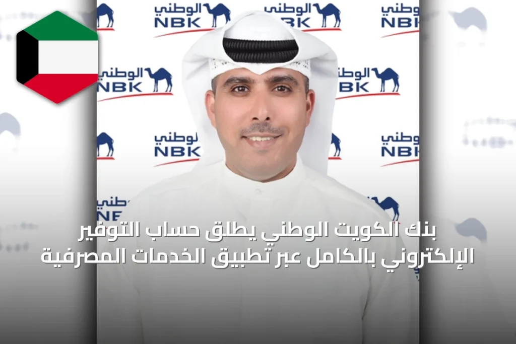 بنك الكويت الوطني يطلق حساب التوفير الإلكتروني بالكامل عبر تطبيق الخدمات المصرفية