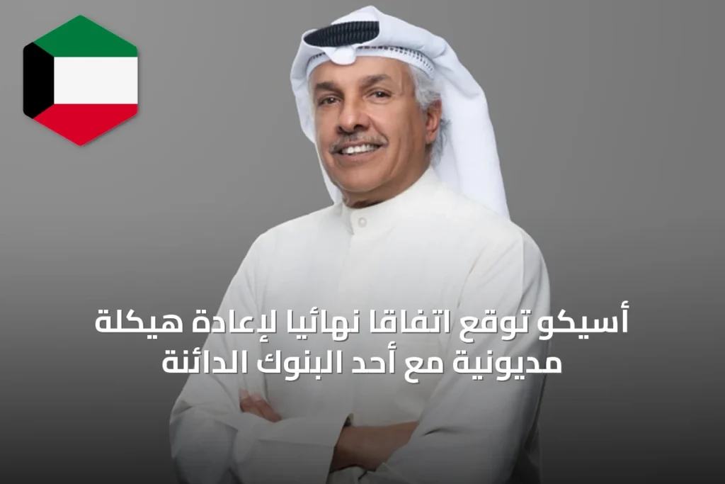 أسيكو توقع اتفاقاً نهائياً لإعادة هيكلة مديونية مع أحد البنوك الدائنة