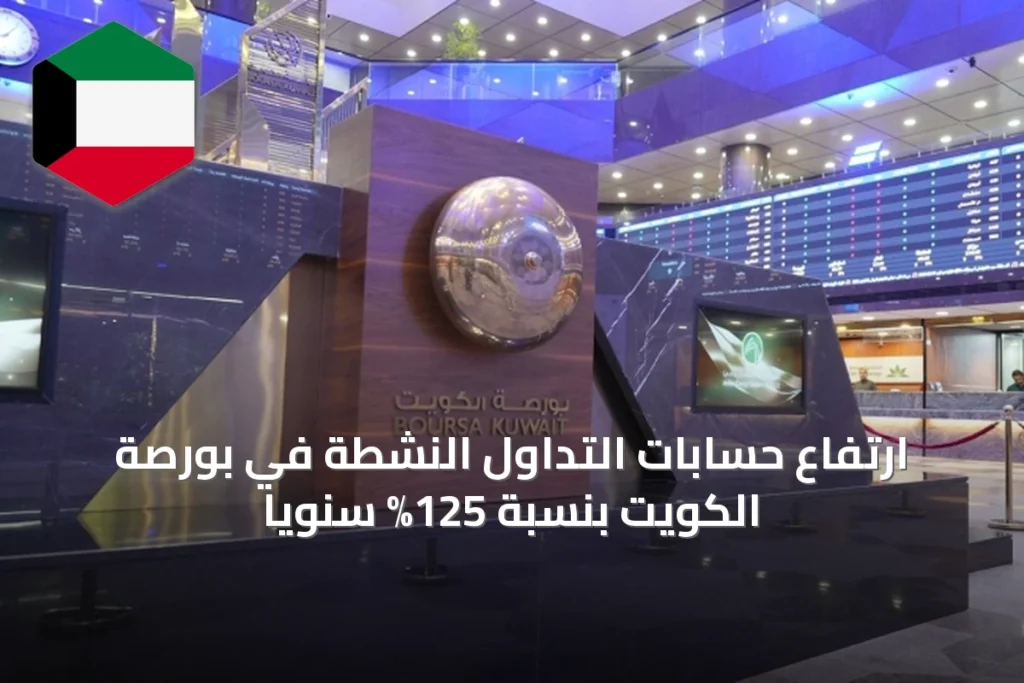 ارتفاع حسابات التداول النشطة في بورصة الكويت بنسبة 125% سنويًا