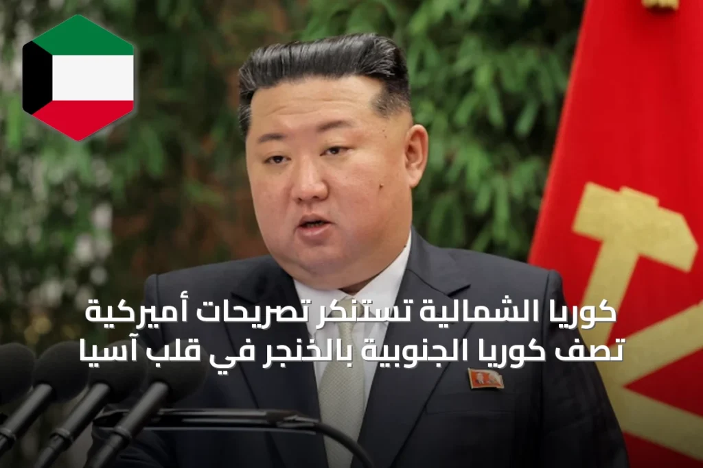 كوريا الشمالية تستنكر تصريحات أميركية تصف كوريا الجنوبية بالخنجر في قلب آسيا