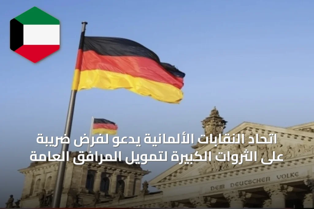 اتحاد النقابات الألمانية يدعو لفرض ضريبة على الثروات الكبيرة لتمويل المرافق العامة