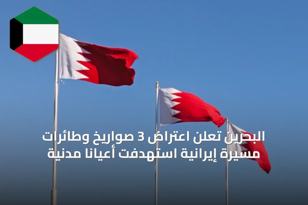 البحرين تعلن اعتراض 3 صواريخ وطائرات مسيرة إيرانية استهدفت أعياناً مدنية