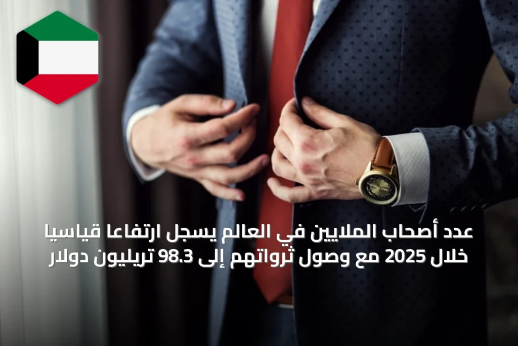 عدد أصحاب الملايين في العالم يسجل ارتفاعاً قياسياً خلال 2025 مع وصول ثرواتهم إلى 98.3 تريليون دولار