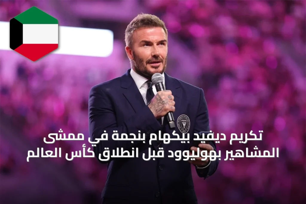 تكريم ديفيد بيكهام بنجمة في ممشى المشاهير بهوليوود قبل انطلاق كأس العالم