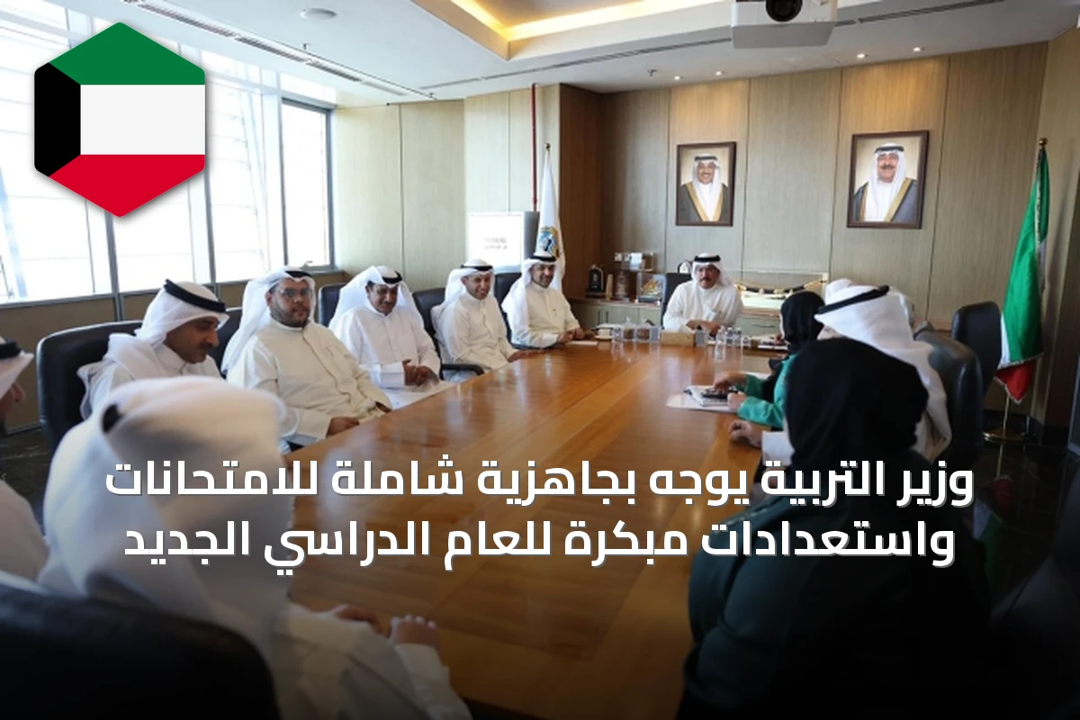 وزير التربية يوجّه بجاهزية شاملة للامتحانات واستعدادات مبكرة للعام الدراسي الجديد