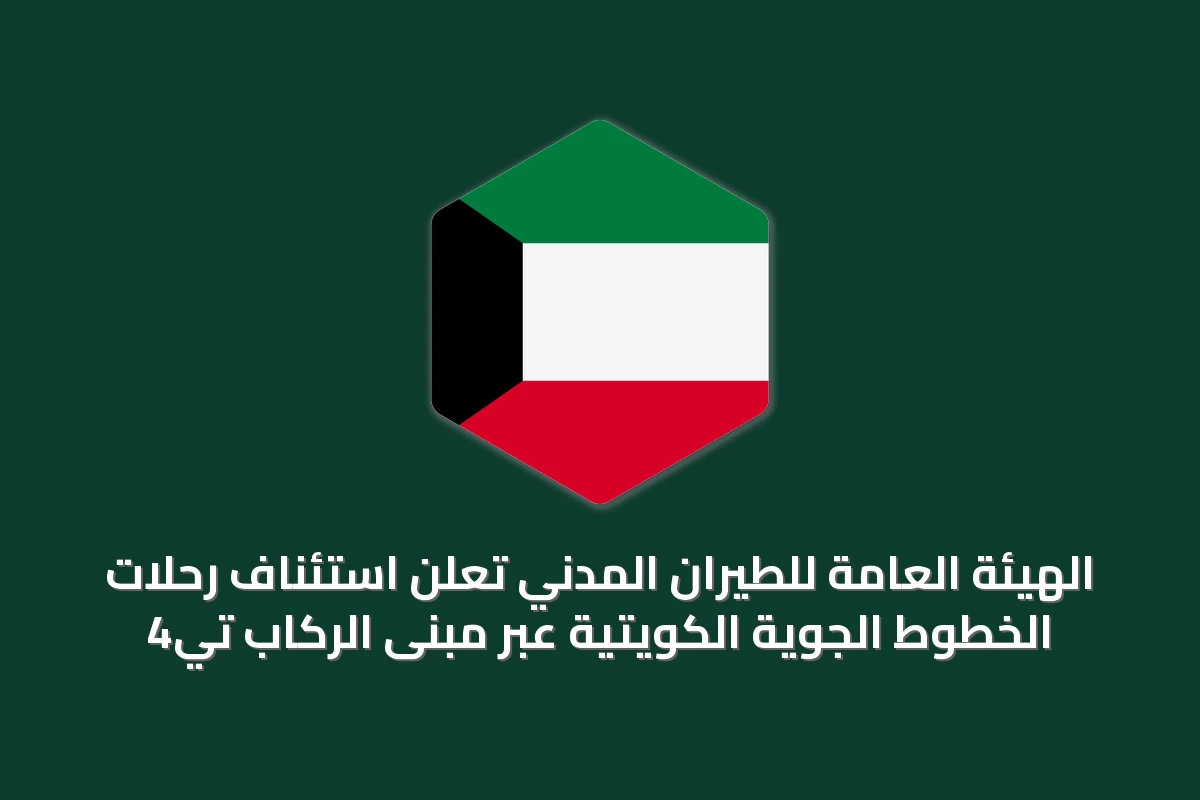 الهيئة العامة للطيران المدني تعلن استئناف رحلات الخطوط الجوية الكويتية عبر مبنى الركاب تي4