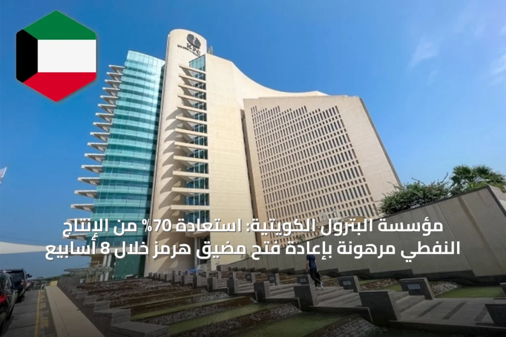 مؤسسة البترول الكويتية: استعادة 70% من الإنتاج النفطي مرهونة بإعادة فتح مضيق هرمز خلال 8 أسابيع