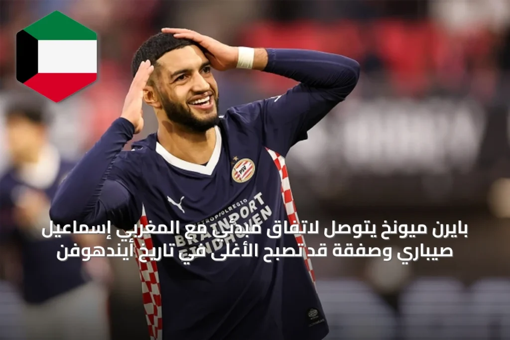 بايرن ميونخ يتوصل لاتفاق مبدئي مع المغربي إسماعيل صيباري وصفقة قد تصبح الأغلى في تاريخ أيندهوفن