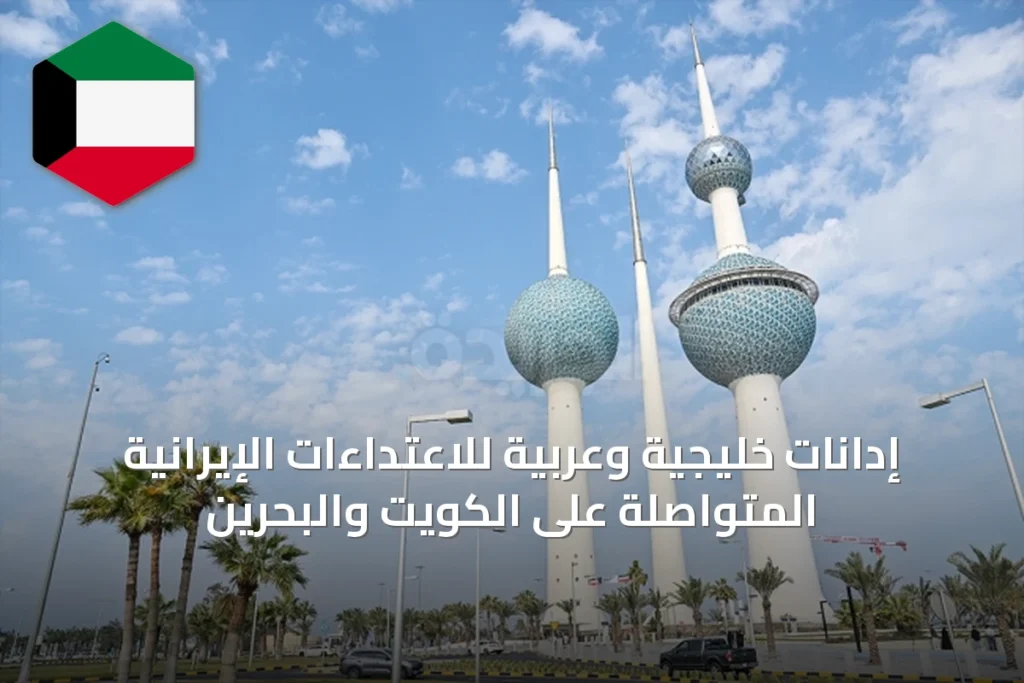 إدانات خليجية وعربية للاعتداءات الإيرانية المتواصلة على الكويت والبحرين